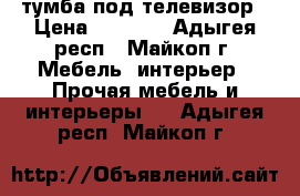 тумба под телевизор › Цена ­ 1 000 - Адыгея респ., Майкоп г. Мебель, интерьер » Прочая мебель и интерьеры   . Адыгея респ.,Майкоп г.